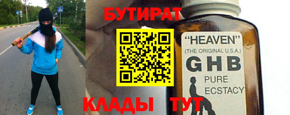 БУТИРАТ GHB Елизово